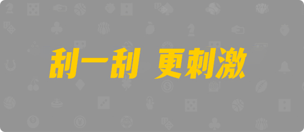 加拿大西28,组合,天马算法,加拿大预测,pc加拿大28官网开奖查询,加拿大28开奖结果预测官网,pc走势最新预测